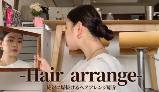 【ヘアアレンジ】誰でもできる一手間で絶対に垢抜けれるヘアアレンジ紹介します！