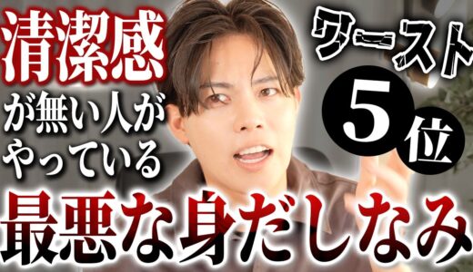 【身だしなみ】清潔感０のダサい男がやってる最悪な身だしなみワースト５