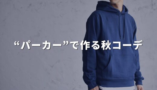 【基本】大人メンズの秋服「パーカー」コーデの作り方！