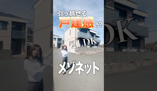 【戸建て感覚で住めるメゾネット！】広いにリビングに階段があればほぼ戸建て？家族で住める2LDK物件をご紹介♪