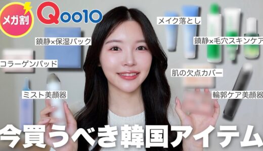 韓国に住む日本人がQoo10メガ割で絶対買うべき韓国アイテムを紹介します🛍️✨