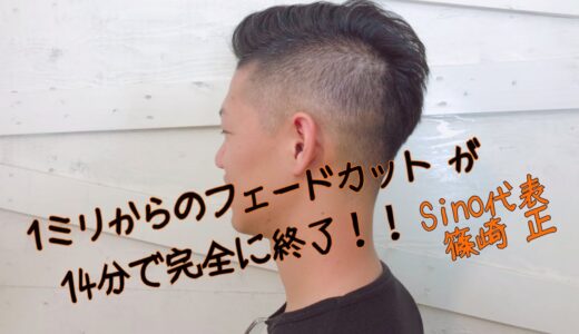 1mmからのフェードカット！男は清潔感！ Sinoリアルサロンワーク Sino代表 篠崎正