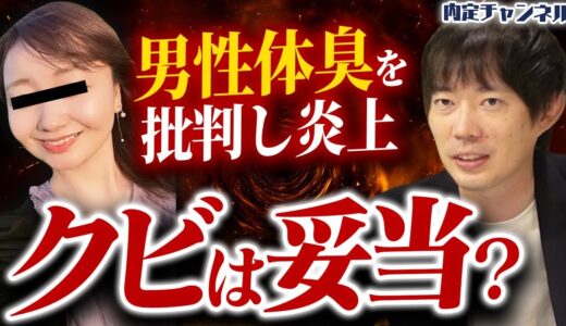 【大炎上】体臭騒動はなぜ起こった？世間が求める清潔感の基準を考えます