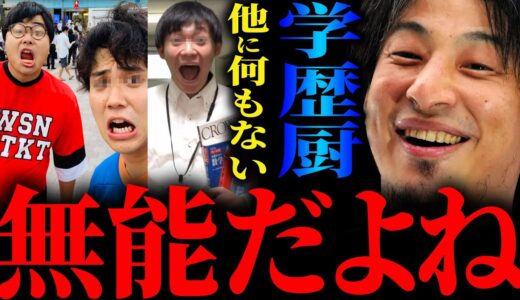 【ひろゆき】『問題は学歴ではなくて無能であることなんですよね』急増する“学歴厨”学歴コンプレックスの奴に正直言います【切り抜き 2ちゃんねる 論破 きりぬき wakatte TV イマシカ 学歴社会】