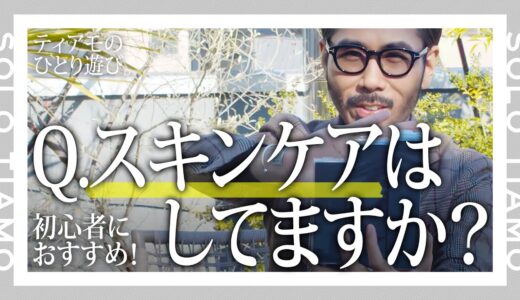 【初心者におすすめ】ティアモも始めた！メンズスキンケア入門編｜ティアモ・ラ・モーダ 【ナノ・ユニバース】