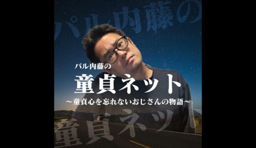 第822回 清潔感のある男はケツ毛を剃ってアナルを自撮りする話 2024.9.23放送分