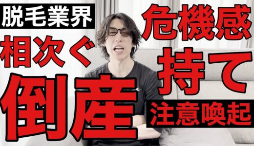 脱毛業界の相次ぐ倒産が止まらないのとメンズメディカの件に関して流石に思う事があるので暴露します