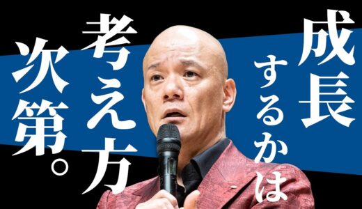 成長する人の思考回路と学ぶ姿勢とは？！