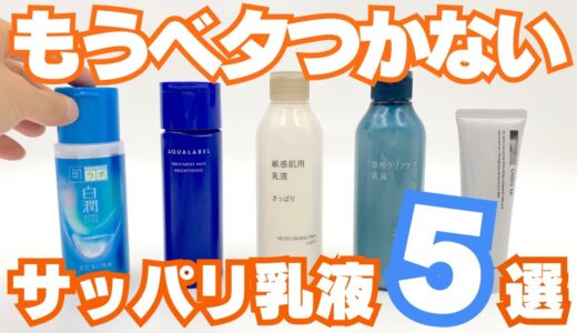 【ベタつかない】さっぱり乳液おすすめ5選！脂性肌やメンズの肌も快適ケア