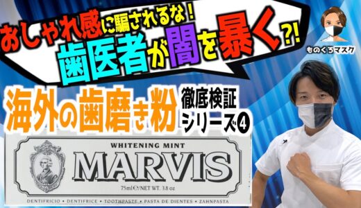 【海外 ホワイトニング 歯磨き粉 検証④】【MARVIS Whitening Mint 】歯が白くなる？騙されるな！ 海外製の歯磨き粉を歯科医師がチェック！（2022年）マービス