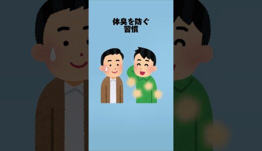 実は汗は臭わない⁉️ 体臭の原因を知って驚き！😲 菌を抑えるだけで簡単に体臭対策ができる5つの方法を紹介します！気になる人はぜひ試してみてください💡#雑学 #雑学豆知識 #shorts