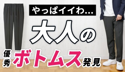 【後悔しない】スラックス好きが唸る！9月～3月まで便利な大人ボトムス