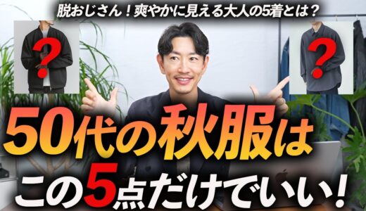 【脱おじさん】50代の秋服はこの「5点」だけあればいい！？プロが定番＆使いやすい秋服を徹底解説します。