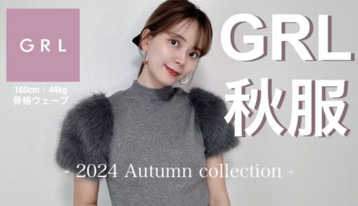 【GRL】秋服新作が過去一かわいい🧡大人かわいい1週間コーデ🍁【LOOKBOOK】