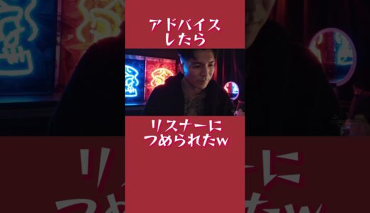 アドバイスしたら リスナーにつめられたw【DJふぉい 切り抜き 恋愛相談 RepezenFoxx】