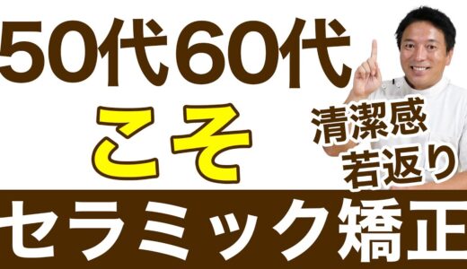 【50代60代】１週間で若返り！劇的な清潔感！【神経を残すセラミック矯正】