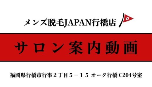 【サロン案内動画】メンズ脱毛JAPAN福岡行橋店