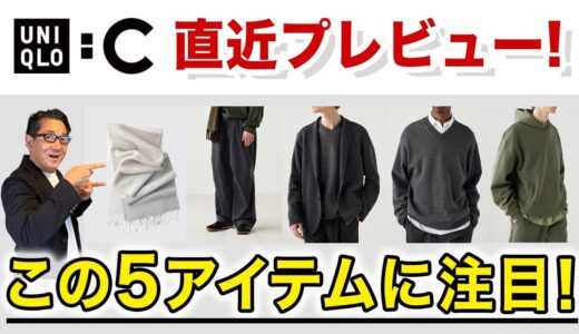 【ユニクロC❗️発売間近！大人世代はこの5アイテムがあればいい‼️】UNIQLO:C直近プレビュー！オススメ5アイテム！40・50・60代メンズファッション 。Chu Chu DANSHI。林トモヒコ