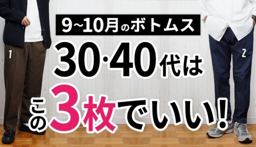 9～10月「大人ボトムス」はこの3枚があればもう困らん！【30代・40代】