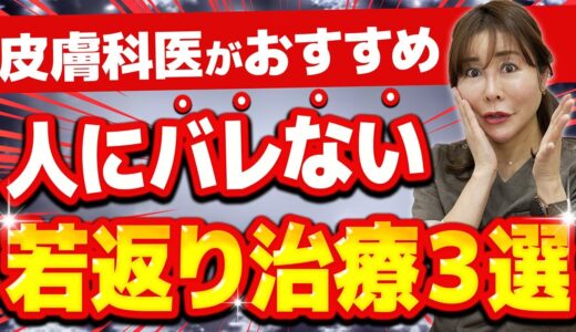 【美容医療】40代以上でもバレずに10歳若返る!? 皮膚科医が本気でおすすめする若返り治療３選 【たるみ・ほうれい線・美肌治療】