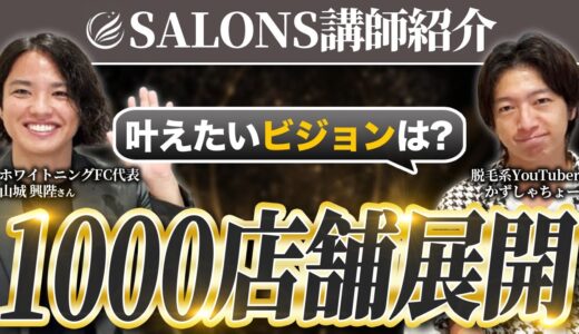 【重要】SALONSを1000店舗のコミュニティにするホワイトニングFC代表と対談【SALONS講師紹介動画】