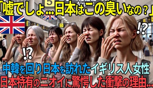 「日本はこんなに臭いの？」中韓の後に日本を訪れたイギリス人女性が、日本のニオイに絶句した理由とは…【海外の反応】