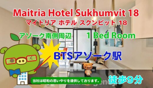 Maitria Hotel Sukhumvit 18 – 1 Bed Room – すずき不動産 お部屋紹介ビデオ