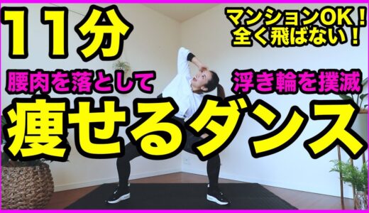 【腰肉撃退】11分の痩せるダンスでお腹周りの浮き輪をなくそう！くびれを作る筋トレダンス/マンションOK/飛ばない【ダイエット】家で一緒にやってみよう