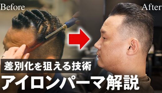 【集客力UP】指名を増やせる希少なパーマ技術を徹底解説！ #理容師 #美容師