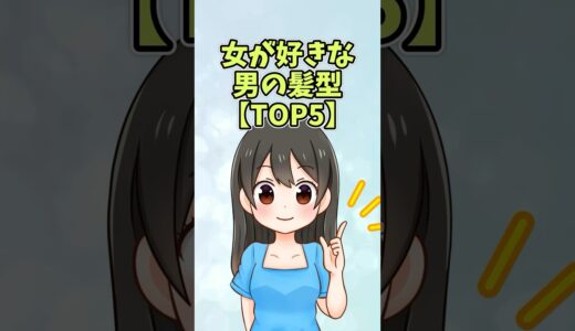 女が好きな男の髪型【TOP5】#恋愛 #shorts