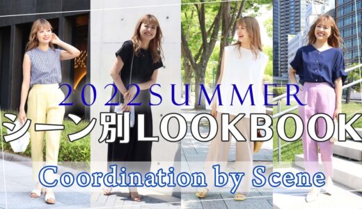 【2022夏コーデ】シーン別LOOKBOOK！まゆこがオススメする真夏にピッタリのトレンドコーデをご紹介！｜レディースファッション｜Pierrot(ピエロ)