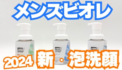 2024リニューアル！メンズビオレの「泡洗顔」3種の違いを徹底比較レビュー