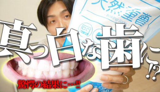 【超簡単！】重曹を使って歯をホワイトニング！！