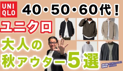 【ユニクロ秋アウター❗️この5点があればいい‼️】大人世代の2024秋アウター5選！ユニクロで選ぶ優れアイテム！40・50・60代メンズファッション。Chu Chu DANSHI。林トモヒコ。