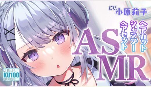 【ASMR・長時間】クールな彼女のストイックな洗髪整髪でリフレッシュしちゃう【CV.小原莉子】