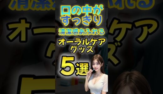 口の中がスッキリ！清潔感あふれるオーラルケアグッズ5選 #Shorts