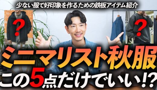 【30代・40代】ミニマリストの秋服はこの「5点」だけあればいい！少ない服だけでおしゃれに見せる方法、プロが徹底解説します。