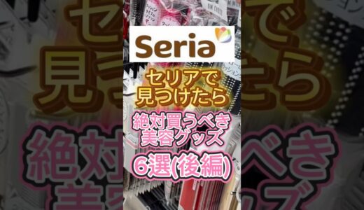 セリアで見つけたら絶対買うべき美容グッズ6選(後編)〜🙌 #セリア #セリア購入品 #seria #seria購入品 #美容グッズ #美容 #100均