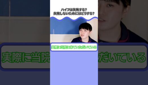 【ハイフの失敗】失敗しないためにはどうしたらいい？