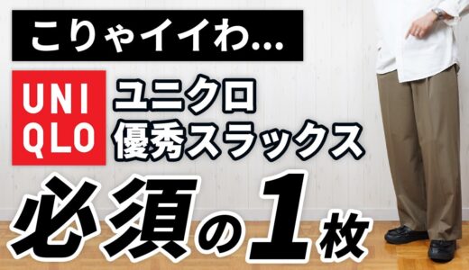 【ユニクロ】ぇ…知らんかった！コスパ最高の神大人スラックス