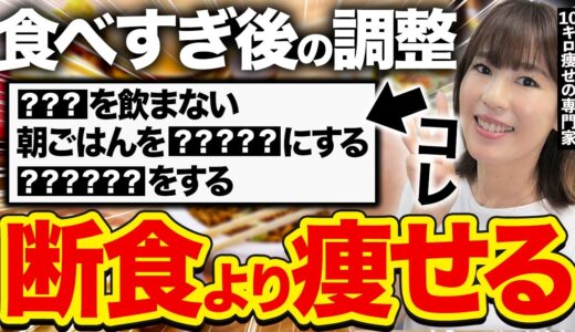 【食べて痩せる】食べ過ぎた次の日に絶対するべきこと３選【体型を維持するリカバリー方法】