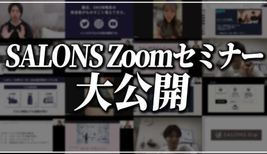 【有料級】SALONSのZoomセミナー公開【脱毛サロン開業】