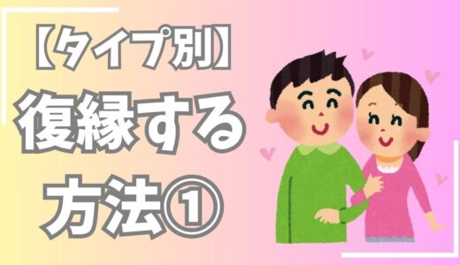 【タイプ別】元カレ・元カノと復縁する方法（パート1）