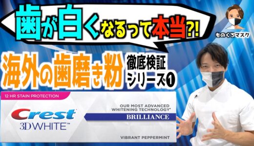 【海外 ホワイトニング 歯磨き粉 検証①】【Crest 3D White Brilliance】歯が白くなる？ 海外製の歯磨き粉を歯科医師がチェック！（2022年）クレスト