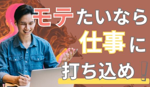 仕事熱心な男性がモテる理由！女性が惹かれる魅力とは？