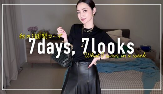 アラフォー9月の1週間コーデ記録✨まだ暑いけど秋服が着たい…【7days,7looks】