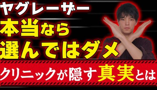 【60秒】ヒゲ脱毛でヤグレーザーを選ぶべきでない理由