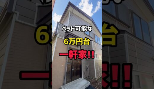 【札幌お部屋探し】ペット可能な6万円台の一軒家をご紹介‼︎#札幌#札幌不動産＃札幌賃貸マンション#一人暮らし#同棲