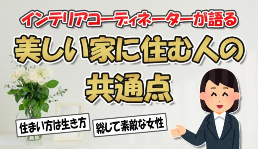 【2ch掃除まとめ】インテリアコーディネーターが語る！美しい家に住む人の共通点・綺麗な部屋で丁寧な暮らしをする人の特徴【シンプルライフ】ガルちゃん有益トピ