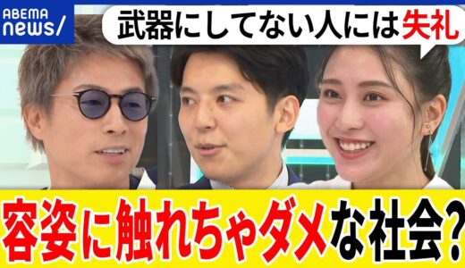 【見た目】容姿や外見に触れちゃダメ？スキルの評価は？コミュニケーションが窮屈に？美人すぎるって表現はアリ？｜アベプラ